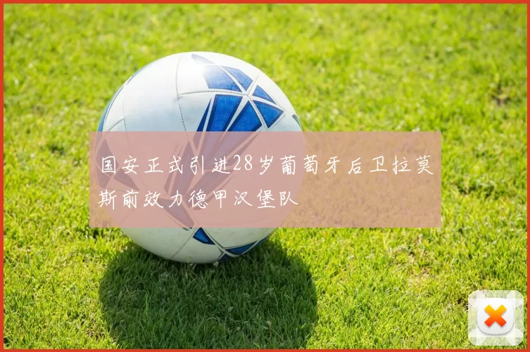 国安正式引进28岁葡萄牙后卫拉莫斯前效力德甲汉堡队